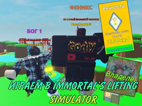 Видео: Играем в Immortal's Lifting Simulator!С BossfriDe2