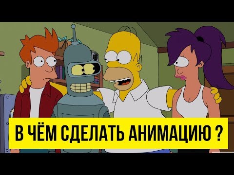 Видео: В чём сделать анимацию ?