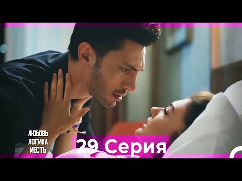 Видео: Любовь Логика Месть 29  Серия (Русский Дубляж)