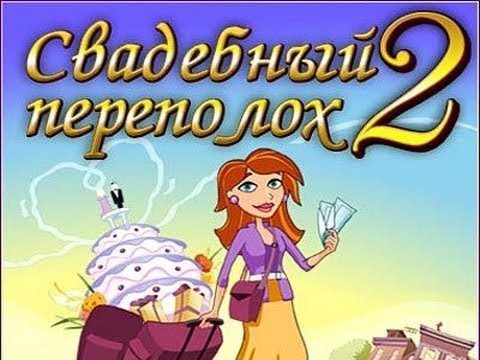 Видео: Свадебный Переполох 2.