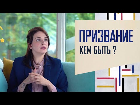 Видео: Призвание: кем мне быть?