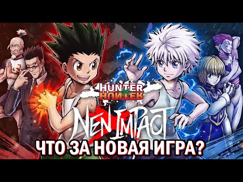 Видео: Все что известно об Новой Игре - Хантер х Хантер / Классический Файтинг | HUNTER×HUNTER NEN×IMPACT