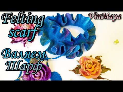 Видео: How to make felted Scarf. Валяние шарфа. [DIY]