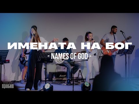 Видео: ИМЕНАТА НА БОГ (Names of God) | LIVE | Apostolic Worship