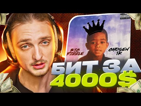 Видео: ПРОДАЛ БИТ ЗА 4000$. КАК ВЫЙТИ НА ТАКУЮ ПРОДАЖУ?