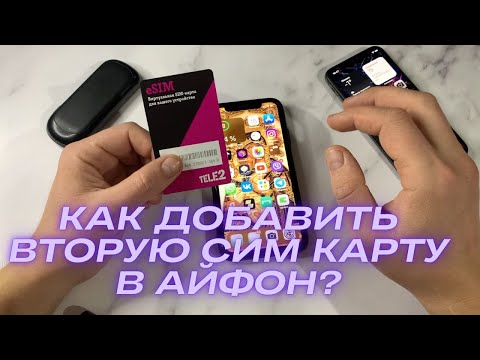 Видео: Как добавить вторую сим карту в Айфоне? Как настроить ESIM НА IPhone? IPhone с двумя SIM картами!