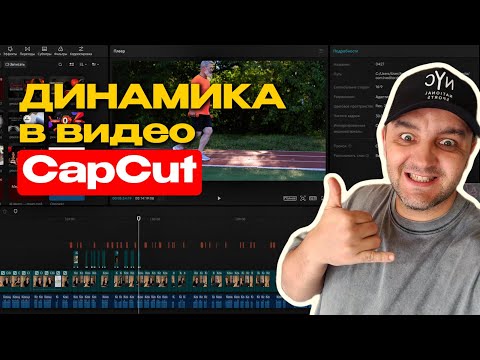 Видео: НАУЧУ МОНТИРОВАТЬ ЗА 6 МИНУТ | Гайд на CAPCUT - делаем динамику