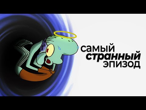 Видео: Эпизод Губки Боба, который никто не понял. Разбор теорий «SB-129»