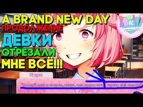 Видео: ДЕВУШКИ ОТРЕЗАЛИ МНЕ ВСЁ ► Продолжение A BRAND NEW DAY ► ДЕНЬ 12 ► Мод Совершенно новый День ► Doki