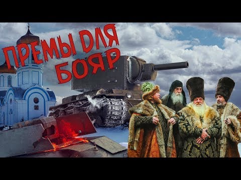 Видео: War Thunder - Премы для Бояр !