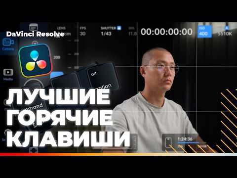 Видео: Монтируешь в DaVinci? Вот что нужно забиндить срочно!