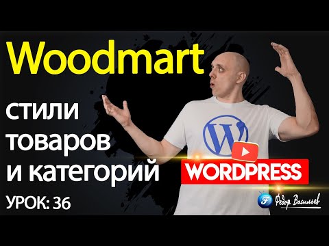 Видео: Тема Woodmart —  стили товаров и категорий