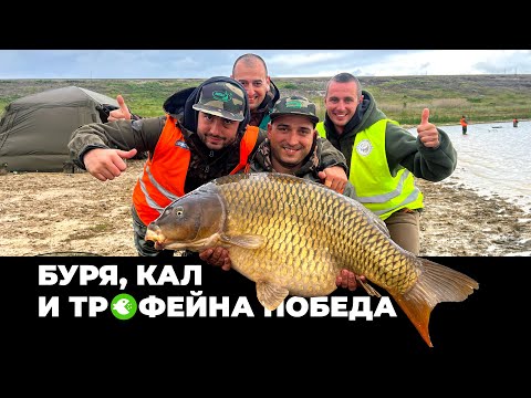 Видео: БУРЯ, КАЛ И ТРОФЕЙНА ПОБЕДА | Републиканско по шаран 2025 - Кръг 1