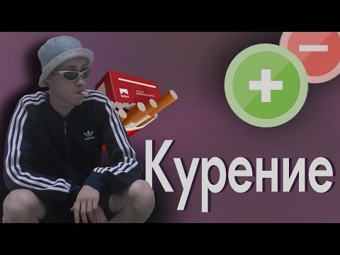 Видео: Курение в 2016
