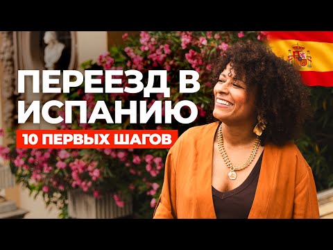 Видео: ПЕРЕЕЗД В ИСПАНИЮ: 10 важных шагов, о которых должен знать каждый в 2025
