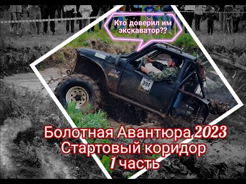 Видео: Болотная Авантюра2023\Стартовый коридор\1 часть.