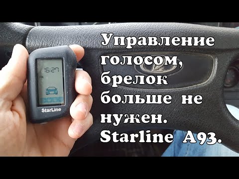 Видео: Управление голосом, брелок больше не нужен. Starline A93.