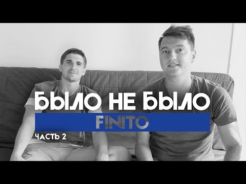 Видео: ФИНИТО | КТО НЕЛЮБИМЫЙ ФИФЕР? | БЫЛО НЕ БЫЛО