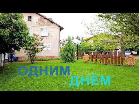 Видео: Путешествие в г.Трявна