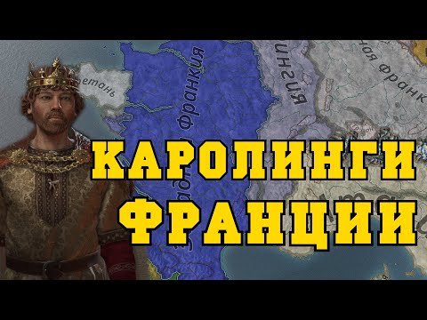 Видео: КАРОЛИНГИ в Crusader Kings 3 - Франция