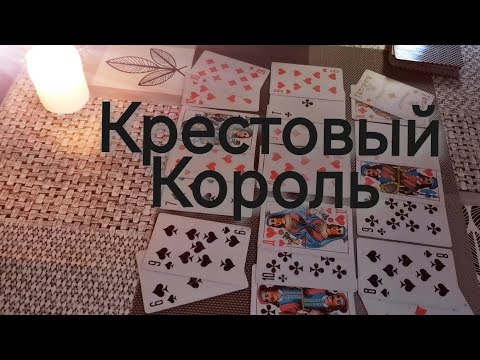 Видео: Мысли и планы Крестового Короля на Червовую Даму ⁉️
