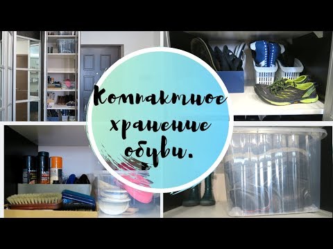 Видео: Бюджетное хранение обуви/Идеи для компактной организации обуви/Порядок в доме/Мотивация на уборку