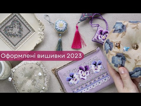 Видео: Оформлені вишивки - підсумки 2023 року, частина 1.