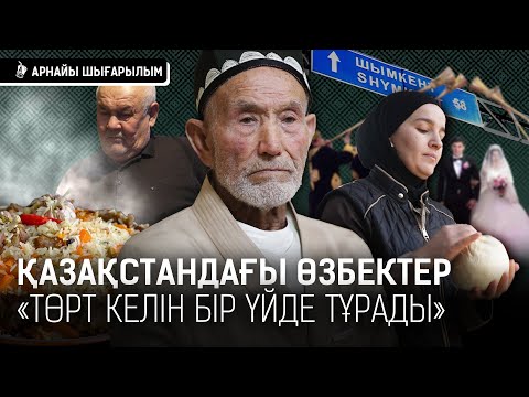 Видео: Азаннан палау жеу дәстүрінің сыры неде? Өзбек халқы үйлерін неге лайдан соғады? I Шымкент