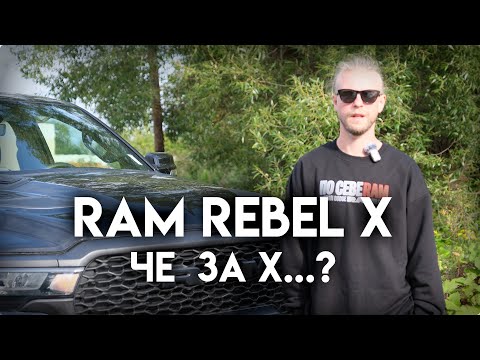 Видео: RAM Rebel X - Юбилейная версия