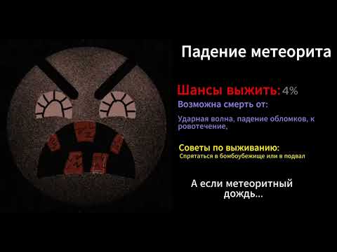 Видео: Шансы выжить в/при...(ГДлица)