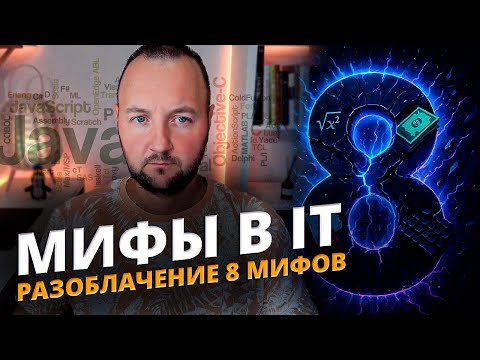 Видео: Разоблачение 8 мифов об IT: что вам не расскажут курсы по программированию