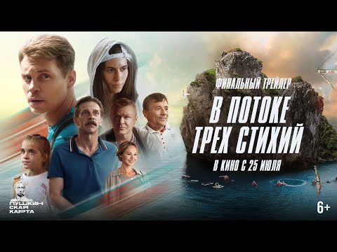 Видео: Финальный трейлер | В потоке трех стихий | В кино с 25 июля