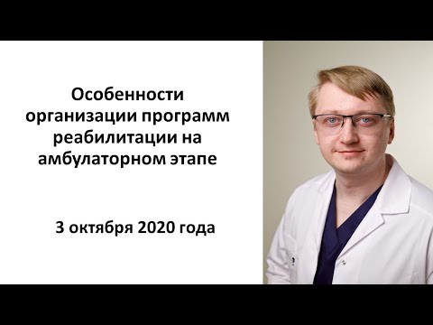 Видео: Шмонин А.А. Особенности оказания программ реабилитации на амбулаторном этапе