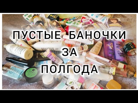 Видео: ПУСТЫЕ БАНОЧКИ ЗА ПОЛГОДА #пустышки