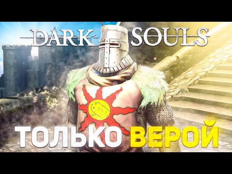 Видео: Dark souls Remastered прокачивая только веру!
