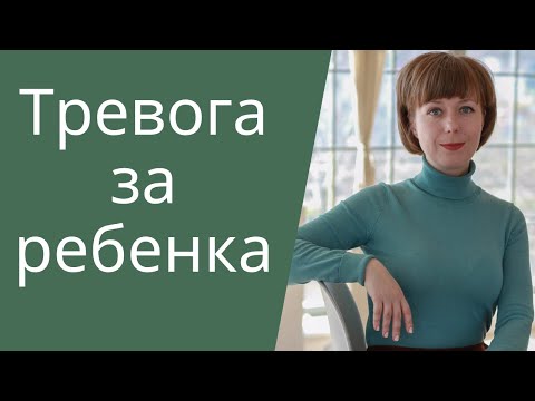 Видео: Страх за детей. Как избавиться от тревоги за ребенка.