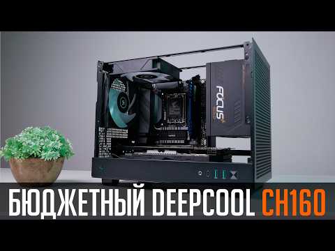 Видео: DeepCool CH160 - маленький, бюджетный, SFF. В чем подвох?