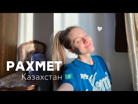 Видео: Мы прожили в Казахстане 1 год