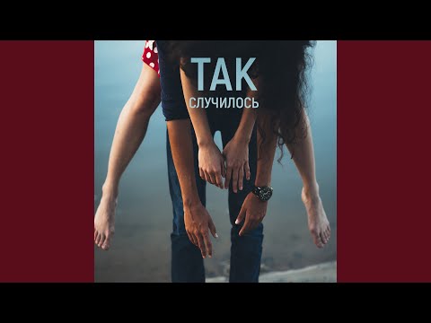 Видео: Так случилось
