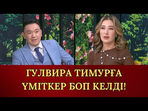 Видео: ГУЛВИРА МЕН ОРАЗҒАЛИ ЖАРЫСЫП ЖАР ІЗДЕУДЕ МЕ?