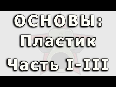 Видео: Основы: пластик. Удаление шва разъема пресс-формы.