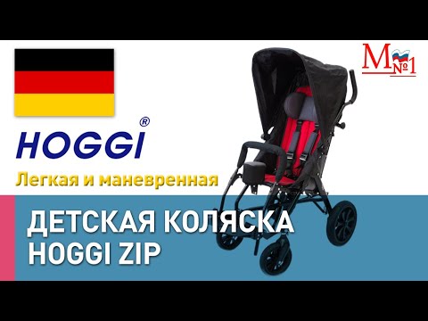 Видео: Детская инвалидная HOGGI ZIP! Собираем лучшую прогулочную коляску-трость при ДЦП от Медтехника №1