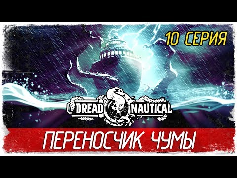 Видео: Dread Nautical -10- ПЕРЕНОСЧИК ЧУМЫ [Прохождение на русском]