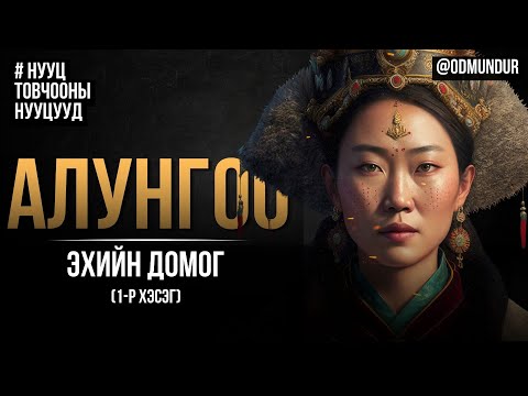 Видео: Алунгоо эхийн домог (1-р хэсэг) - НУУЦ ТОВЧООНЫ НУУЦУУД