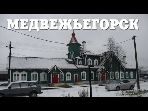 Видео: МЕДВЕЖЬЕГОРСК | НЕСПОКОЙНАЯ ОНЕГА, ДЕРЕВЯННОЕ ЗОДЧЕСТВО, КАРЕЛЬСКАЯ ПРИРОДА