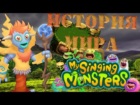 Видео: Мир МОНСТРОВ и его СОЗДАТЕЛИ | История мира My Singing Monsters #1