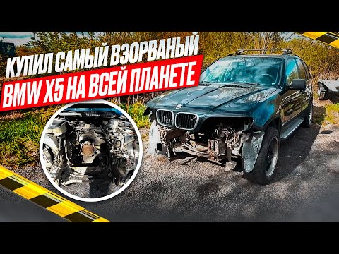 Видео: Купил самый взорваный BMW X5 на всей планете| или как вернуть к жизни BMW любой ценой