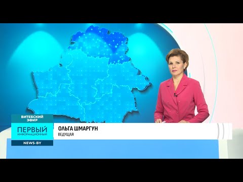 Видео: Витебский эфир на Первом информационном (14.11.2025)