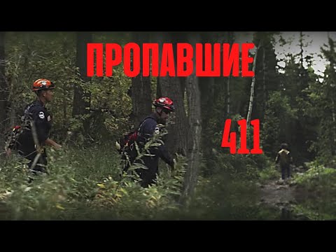 Видео: Мифы и легенды. Пропавшие без вести 411
