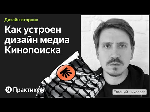 Видео: Как устроен дизайн медиа Кинопоиска